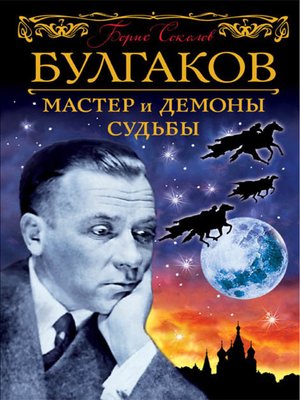 cover image of Булгаков. Мастер и демоны судьбы